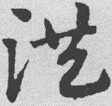 洪,趙孟𫖯 ,書法字典